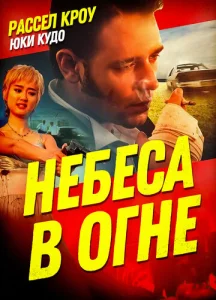 Небеса в огне  1 сезон