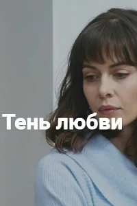  Тень любви  1 сезон