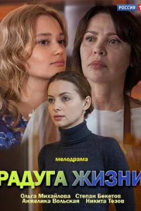  Радуга жизни  1 сезон
