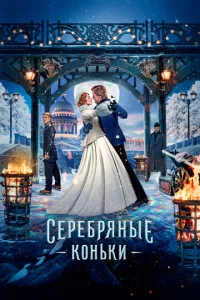  Серебряные коньки  1 сезон