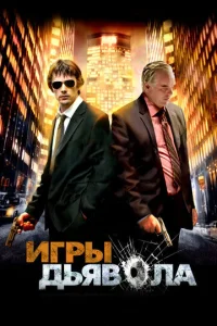  Игры дьявола  1 сезон