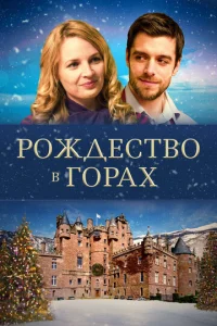  Рождество в горах  1 сезон