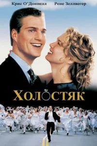  Холостяк  1 сезон