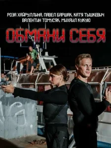  Обмани себя  1 сезон