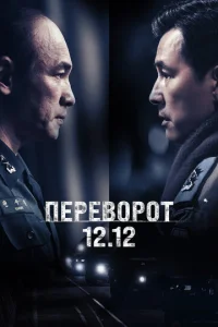  Переворот 12.12  1 сезон