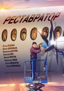  Реставратор  1 сезон