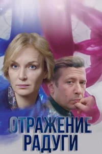  Отражение радуги  1 сезон