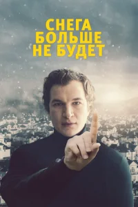  Снега больше не будет  1 сезон