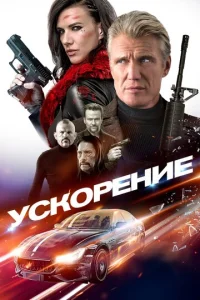  Ускорение  1 сезон