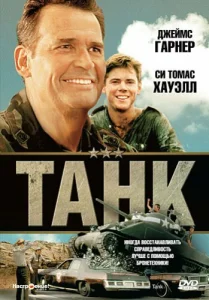  Танк  1 сезон
