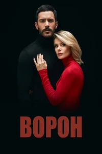  Ворон  1 сезон