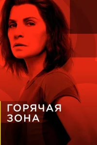 Постер к сериалу  Зона заражения  1-2 сезон