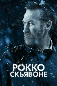  Рокко Скьявоне  1 сезон
