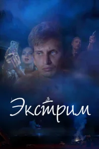  Экстрим  1 сезон