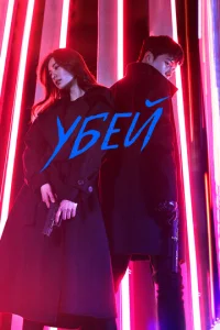 Постер к сериалу  Убей  1-2 сезон