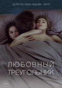  Любовный треугольник  1 сезон