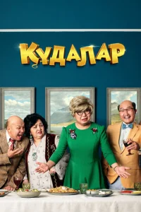 Постер к сериалу  Сваты  1-2 сезон