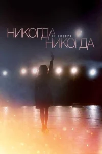 Постер к сериалу  Никогда не говори «никогда»  1-2 сезон