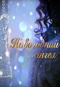  Новогодний ангел  1 сезон
