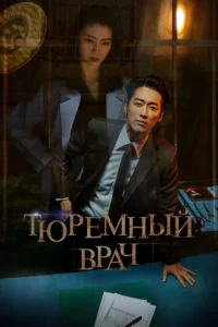  Тюремный врач  1 сезон