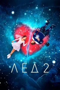  Лёд 2  1 сезон