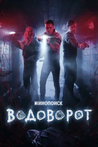 Постер к сериалу  Водоворот  1-2 сезон