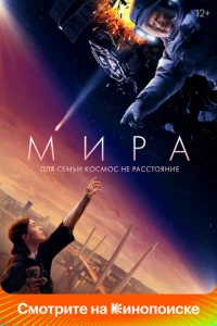  Мира  1 сезон