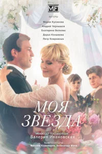 Постер к сериалу  Моя звезда  1-2 сезон