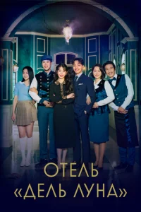  Отель «Дель Луна»  1 сезон