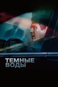  Темные воды  1 сезон