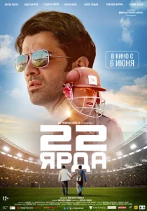 22 ярда  1 сезон