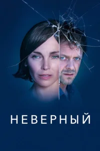 Неверный  1 сезон