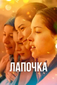  Лапочка  1 сезон