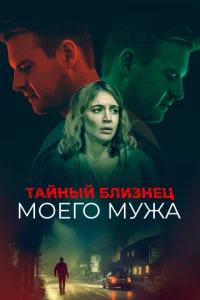  Тайный близнец моего мужа  1 сезон