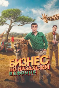  Бизнес по-казахски в Африке  1 сезон