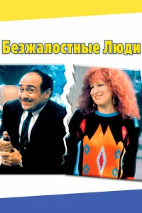  Безжалостные люди  1 сезон
