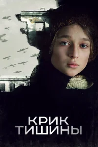  Крик тишины  1 сезон
