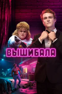Постер к сериалу  Лес Нортон  1-2 сезон