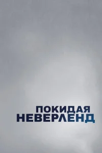  Покидая Неверленд  1 сезон