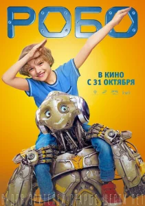 Постер к сериалу  Робо  1-2 сезон