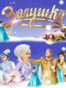  Золушка  1 сезон