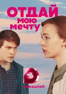Постер к сериалу  Отдай мою мечту  1-2 сезон