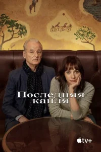  Последняя капля  1 сезон
