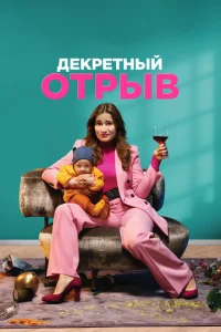  Декретный отрыв  1 сезон