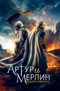  Артур и Мерлин: Рыцари Камелота  1 сезон