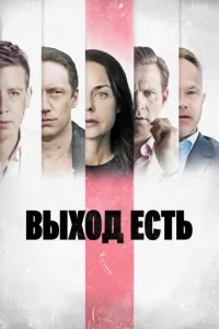Постер к сериалу  Выход есть  1-2 сезон