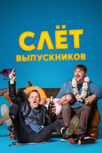  Слёт выпускников  1 сезон