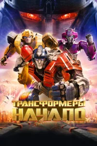 Постер к сериалу  Трансформеры: Начало  1-2 сезон