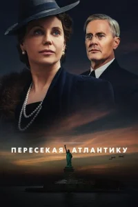 Постер к сериалу  Пересекая Атлантику  1-2 сезон