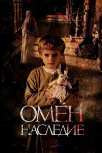  Омен. Наследие  1 сезон